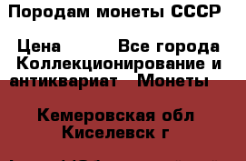 Породам монеты СССР › Цена ­ 300 - Все города Коллекционирование и антиквариат » Монеты   . Кемеровская обл.,Киселевск г.